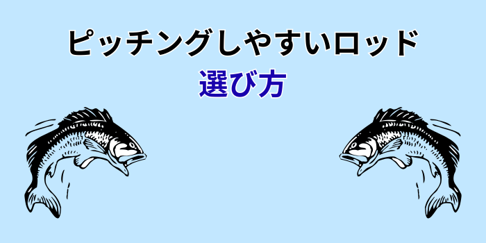 ピッチングしやすいロッド