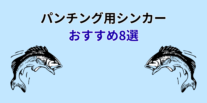 パンチング シンカー おすすめ