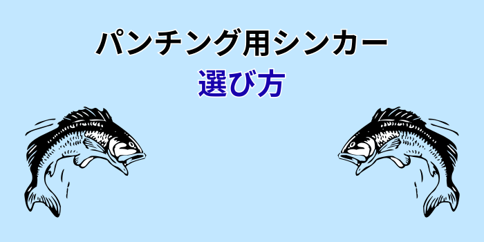 パンチング シンカー