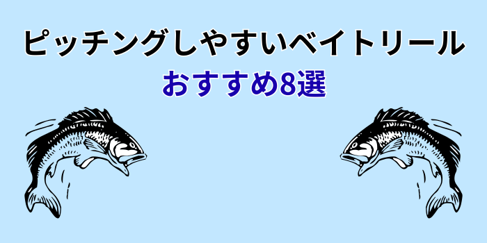ピッチングしやすいベイトリール おすすめ