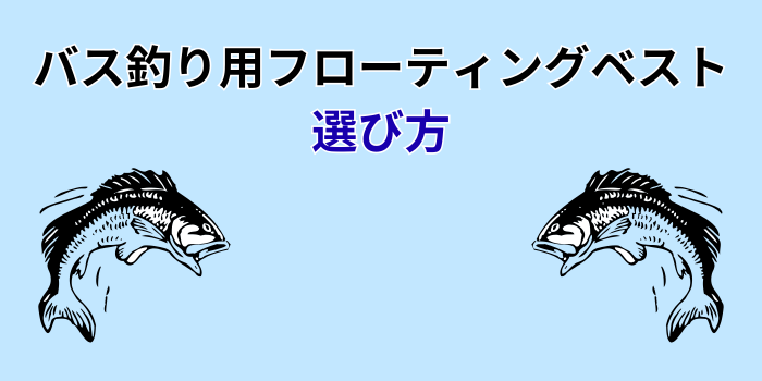 バス釣り フローティングベスト
