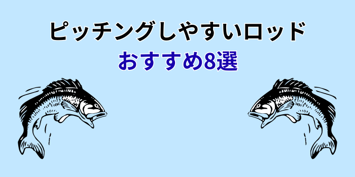 ピッチングしやすいロッド おすすめ